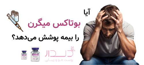 آیا بوتاکس میگرن را بیمه پوشش می‌دهد؟