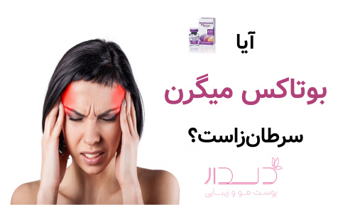 آیا بوتاکس میگرن سرطان‌زاست؟