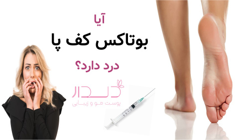 آیا بوتاکس کف پا درد دارد؟