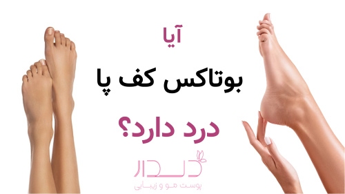 آیا بوتاکس کف پا درد دارد؟