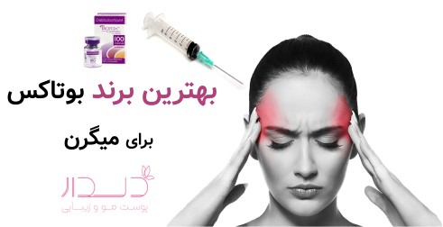 بهترین برند بوتاکس برای میگرن