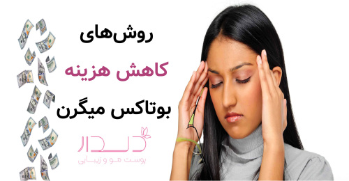 روش‌های کاهش هزینه بوتاکس میگرن