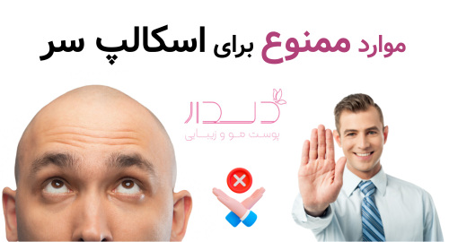 موارد ممنوع برای اسکالپ سر