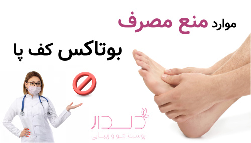 موارد منع مصرف بوتاکس کف پا