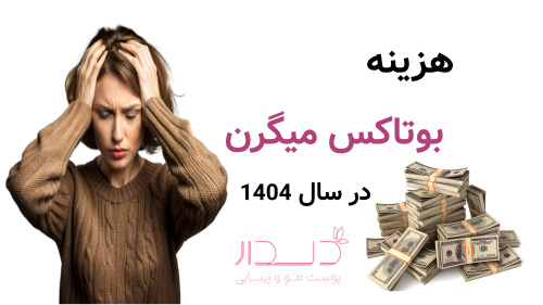 هزینه بوتاکس میگرن در سال 1404