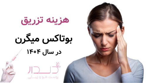 هزینه تزریق بوتاکس میگرن در سال ۱۴۰۴