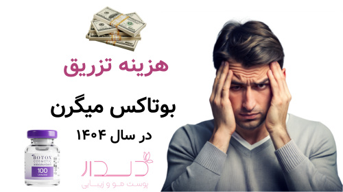 هزینه تزریق بوتاکس میگرن سال ۱۴۰۴