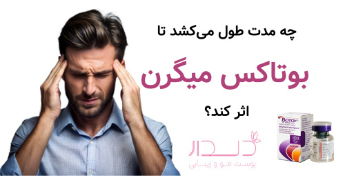چه مدت طول می‌کشد تا بوتاکس میگرن اثر کند؟