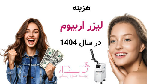 هزينه لیزر اربیوم سال 1404
