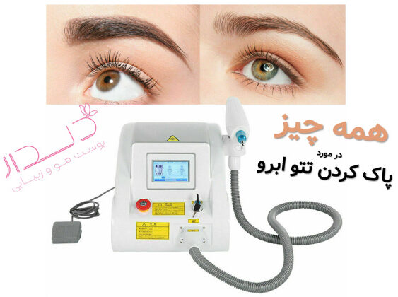 همه چیز در مورد پاک کردن تتو ابرو