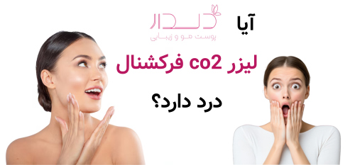 آیا لیزر co2 فرکشنال درد دارد؟