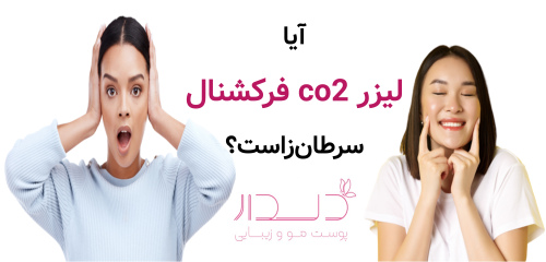 آیا لیزر co2 فرکشنال سرطان‌زاست؟