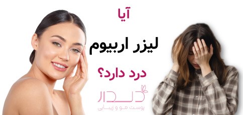 آیا لیزر اربیوم درد دارد؟