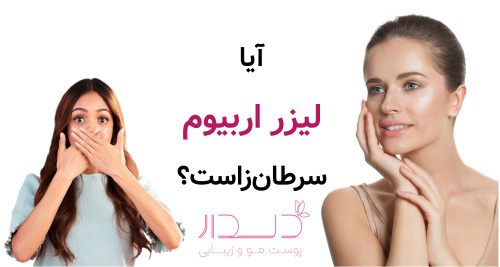 آیا لیزر اربیوم سرطان‌زاست؟