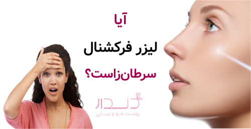 آیا لیزر فرکشنال سرطان‌زاست؟
