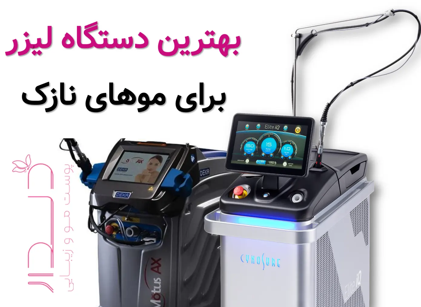 بهترین دستگاه لیزر برای موهای نازک