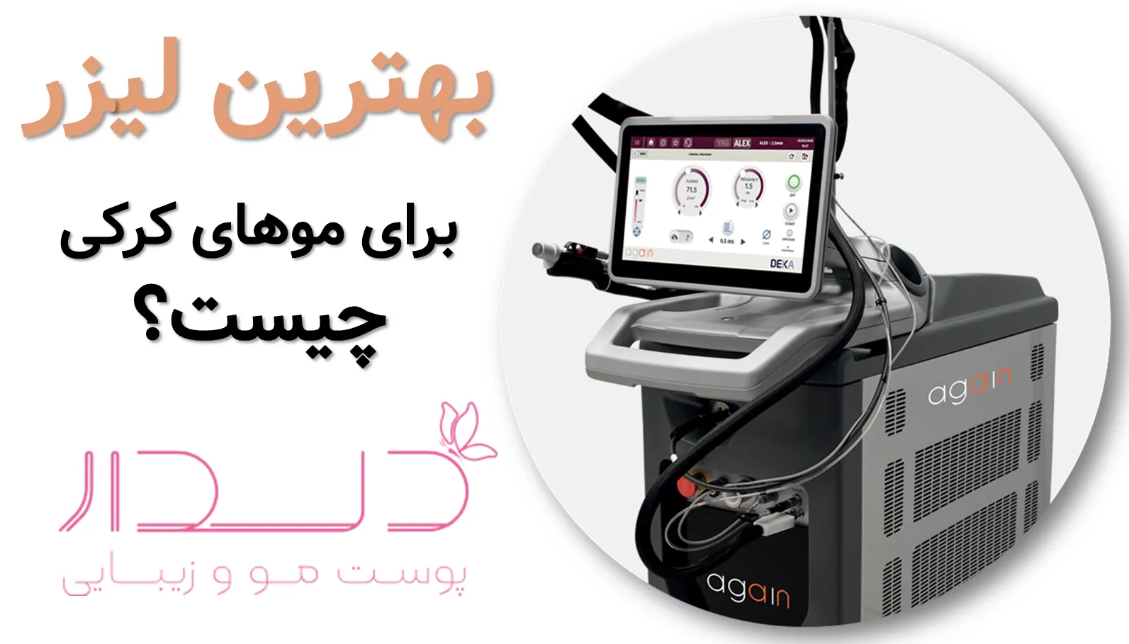 لیزر موهای کرکی چگونه است؟