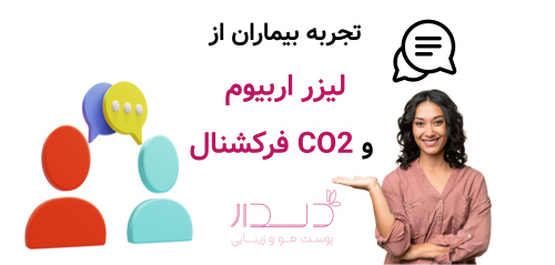 تجربه بیماران از لیزر اربیوم و CO2 فرکشنال