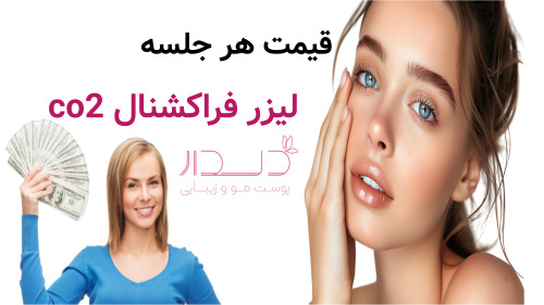قیمت هر جلسه لیزر فراکشنال co2