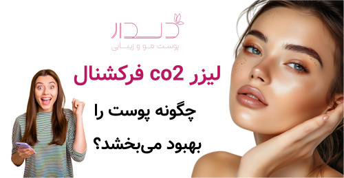 لیزر co2 فرکشنال چگونه پوست را بهبود می‌بخشد؟