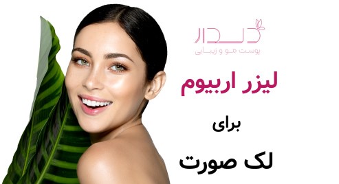 لیزر اربیوم برای لک صورت