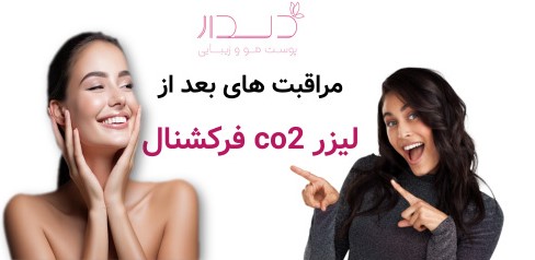 مراقبت های بعد از لیزر co2 فرکشنال