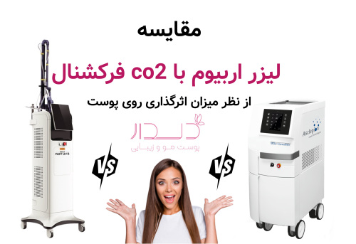 مقایسه لیزر اربیوم با co2 فرکشنال از نظر میزان اثرگذاری روی پوست