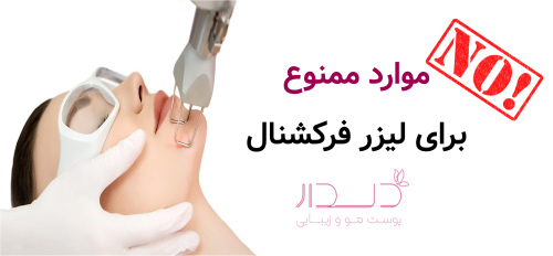 موارد ممنوع برای لیزر فرکشنال
