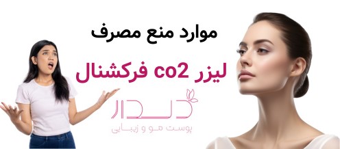 موارد منع مصرف لیزر co2 فرکشنال