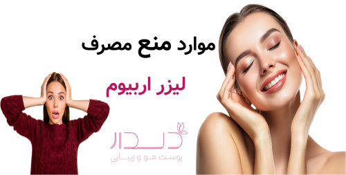 موارد منع مصرف لیزر اربیوم