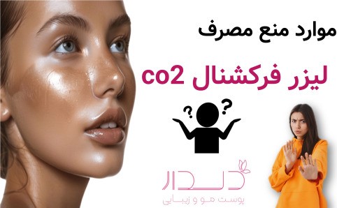 موارد منع مصرف لیزر فرکشنال co2