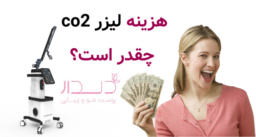 هزینه لیزر co2 چقدر است؟