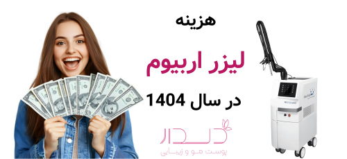هزینه لیزر اربیوم در سال 1404