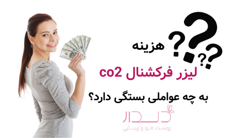 هزینه لیزر فرکشنال co2 به چه عواملی بستگی دارد؟