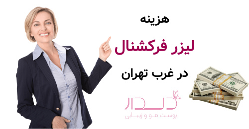 هزینه لیزر فرکشنال در غرب تهران