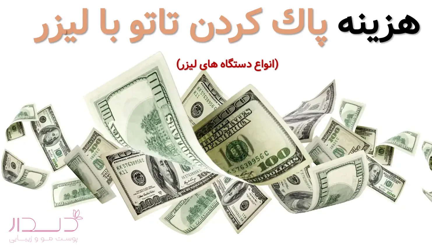هزينه پاك كردن تاتو با ليزر (انواع دستگاه های لیزر)