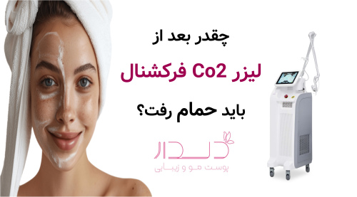 چقدر بعد از لیزر Co2 فرکشنال باید حمام رفت