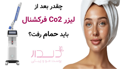 چقدر بعد از لیزر Co2 فرکشنال باید حمام رفت؟