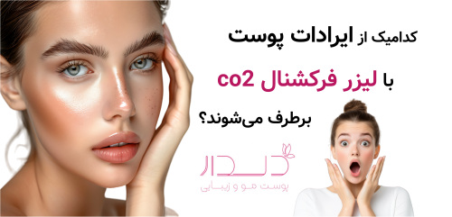 کدامیک از ایرادات پوست با لیزر فرکشنال co2 برطرف می‌شوند؟