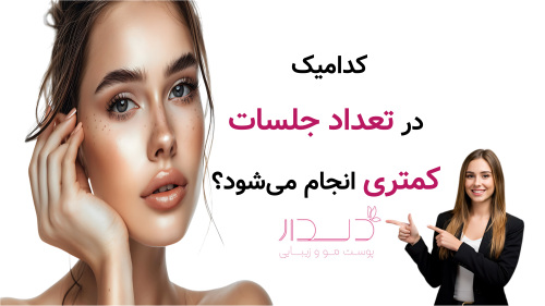 کدامیک در تعداد جلسات کمتری انجام می‌شود؟