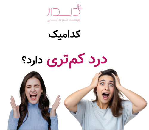 کدامیک درد کم‌تری دارد؟