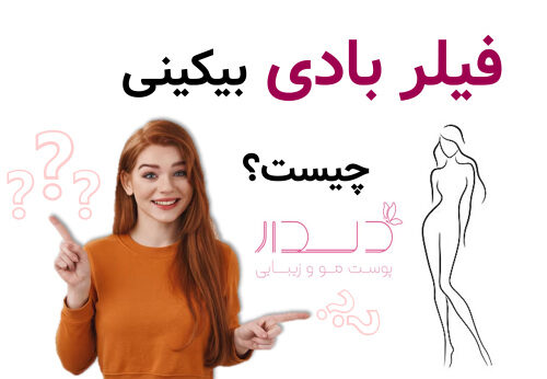 فیلر بادی بیکینی چیست؟