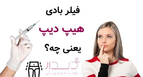 فیلر بادی هیپ دیپ یعنی چه؟