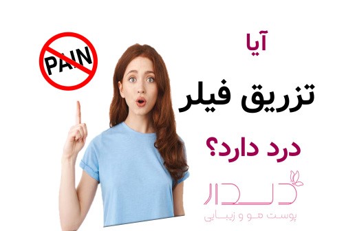 آیا تزریق فیلر درد دارد؟