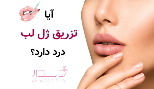 آیا تزریق ژل لب درد دارد؟