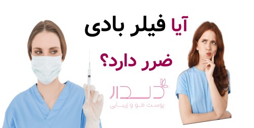 آیا فیلر بادی ضرر دارد؟