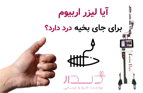 آیا لیزر اربیوم برای جای بخیه درد دارد؟