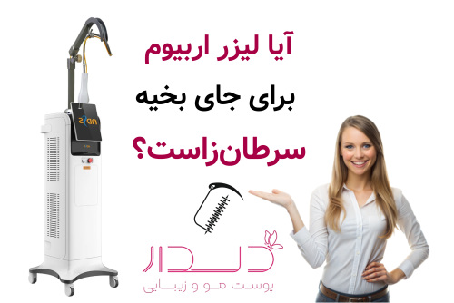 آیا لیزر اربیوم برای جای بخیه سرطان‌زاست؟