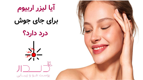 آیا لیزر اربیوم برای جای جوش درد دارد؟