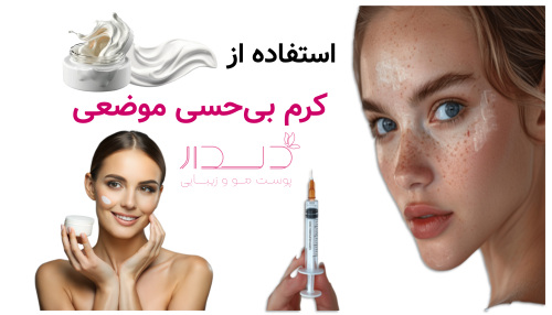 استفاده از کرم بی‌حسی موضعی